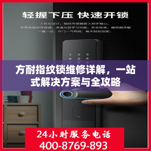 方耐指纹锁维修详解，一站式解决方案与全攻略