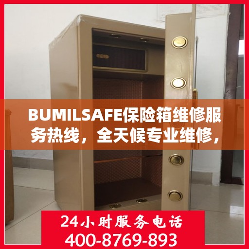 BUMILSAFE保险箱维修服务热线，全天候专业维修，权威推荐！