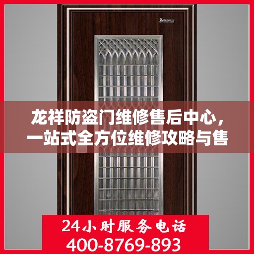 龙祥防盗门维修售后中心，一站式全方位维修攻略与售后保障解析