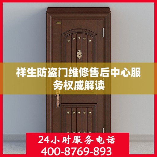 祥生防盗门维修售后中心服务权威解读