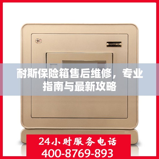 耐斯保险箱售后维修，专业指南与最新攻略