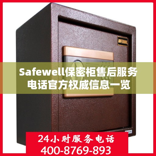 Safewell保密柜售后服务电话官方权威信息一览