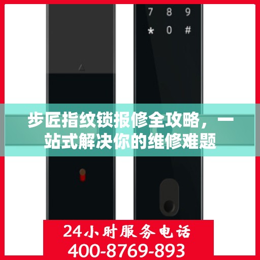 步匠指纹锁报修全攻略，一站式解决你的维修难题