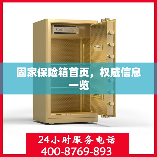 固家保险箱首页，权威信息一览