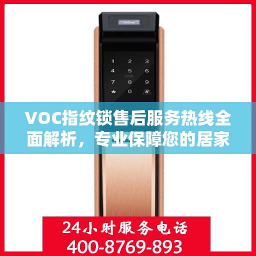 VOC指纹锁售后服务热线全面解析，专业保障您的居家安全