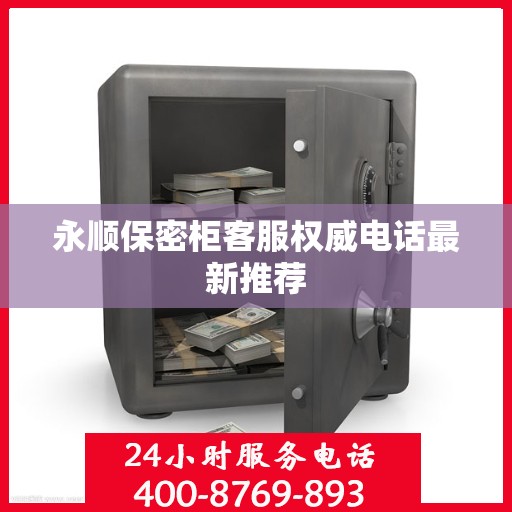 永顺保密柜客服权威电话最新推荐