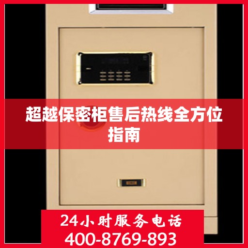 超越保密柜售后热线全方位指南