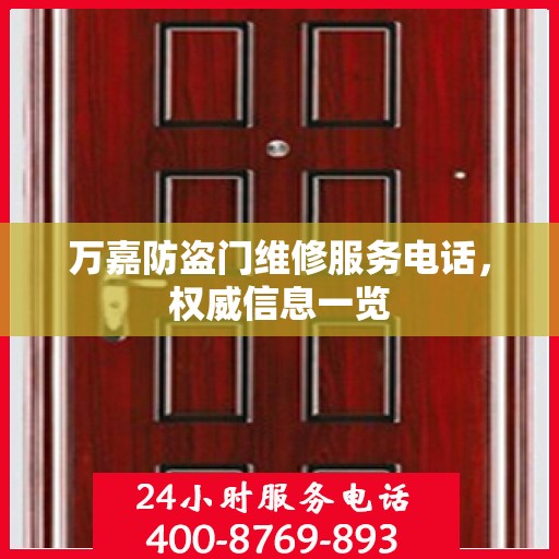 万嘉防盗门维修服务电话，权威信息一览