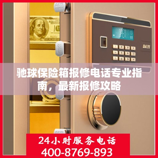 驰球保险箱报修电话专业指南，最新报修攻略