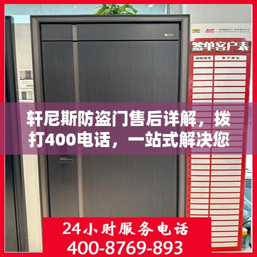 轩尼斯防盗门售后详解，拨打400电话，一站式解决您的疑问和需求