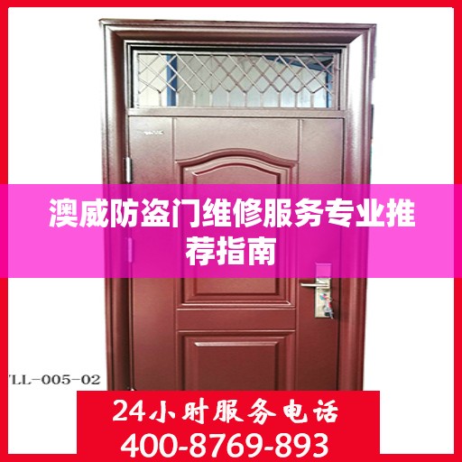 澳威防盗门维修服务专业推荐指南
