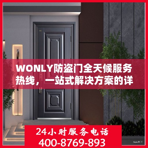 WONLY防盗门全天候服务热线，一站式解决方案的详细指南