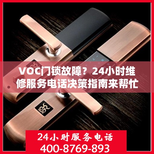 VOC门锁故障？24小时维修服务电话决策指南来帮忙！
