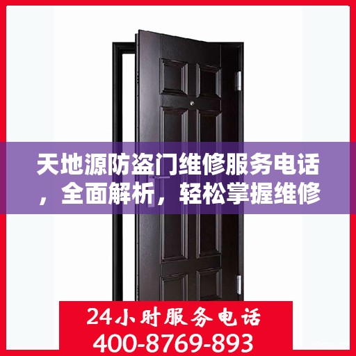 天地源防盗门维修服务电话，全面解析，轻松掌握维修信息