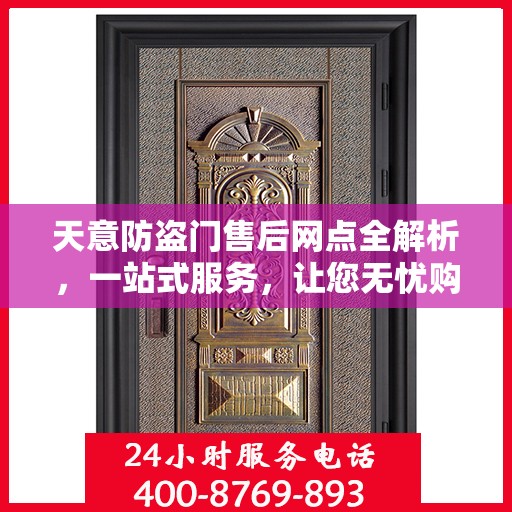 天意防盗门售后网点全解析，一站式服务，让您无忧购门！