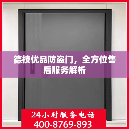 德技优品防盗门，全方位售后服务解析