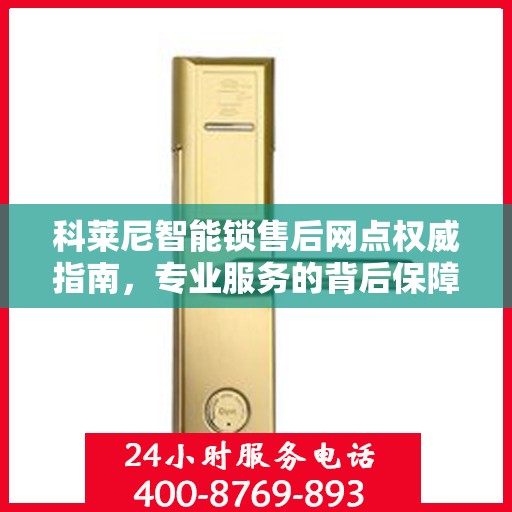 科莱尼智能锁售后网点权威指南，专业服务的背后保障