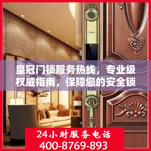 皇冠门锁服务热线，专业级权威指南，保障您的安全锁事无忧