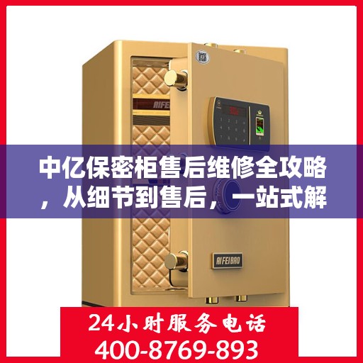 中亿保密柜售后维修全攻略，从细节到售后，一站式解决您的维修难题