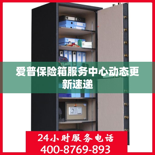 爱普保险箱服务中心动态更新速递