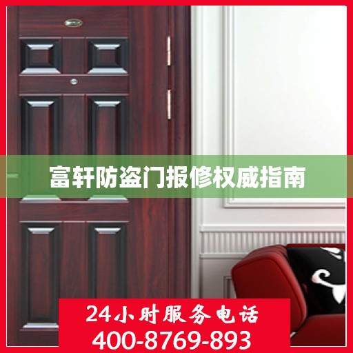 富轩防盗门报修权威指南