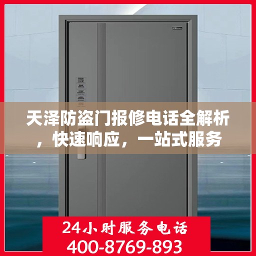 天泽防盗门报修电话全解析，快速响应，一站式服务