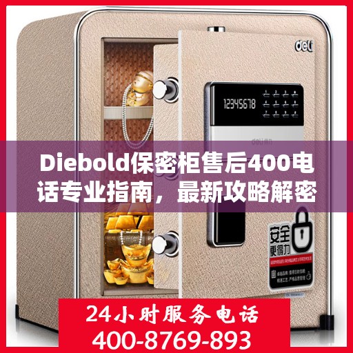 Diebold保密柜售后400电话专业指南，最新攻略解密