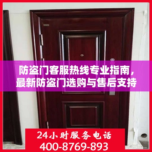 防盗门客服热线专业指南，最新防盗门选购与售后支持攻略