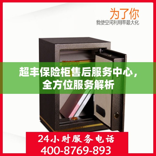 超丰保险柜售后服务中心，全方位服务解析