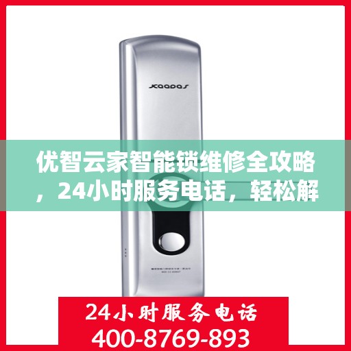 优智云家智能锁维修全攻略，24小时服务电话，轻松解决您的锁事困扰