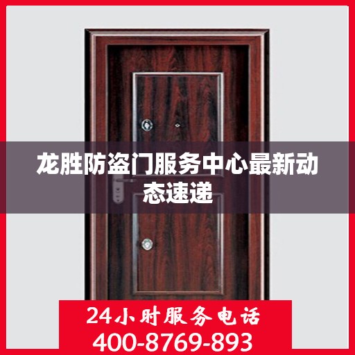 龙胜防盗门服务中心最新动态速递