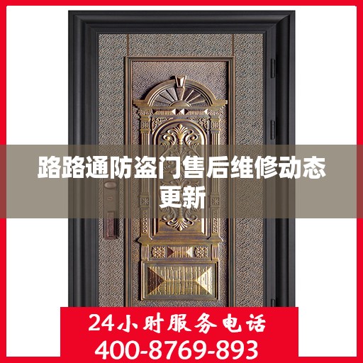 路路通防盗门售后维修动态更新