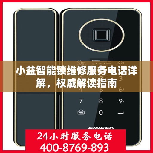 小益智能锁维修服务电话详解，权威解读指南