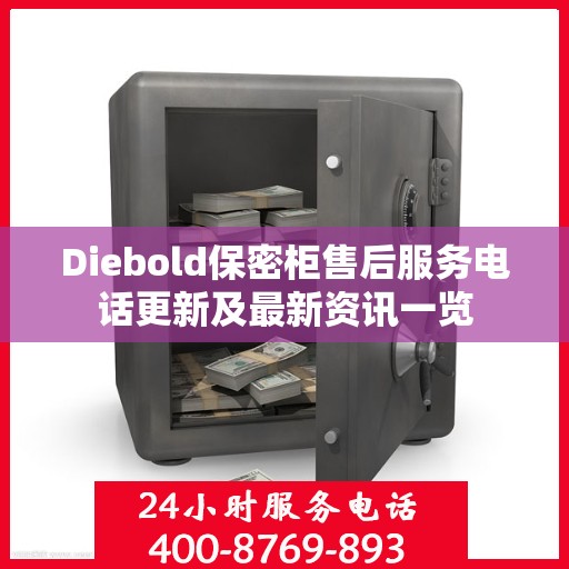 Diebold保密柜售后服务电话更新及最新资讯一览