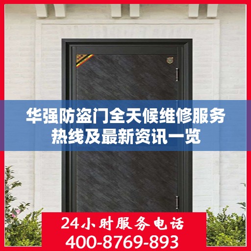 华强防盗门全天候维修服务热线及最新资讯一览