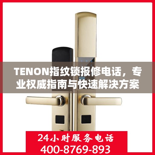 TENON指纹锁报修电话，专业权威指南与快速解决方案