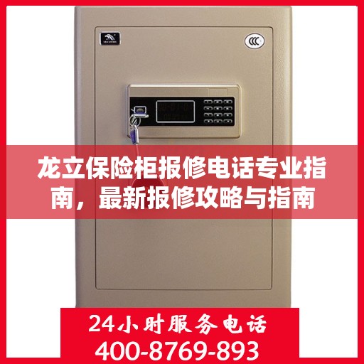 龙立保险柜报修电话专业指南，最新报修攻略与指南