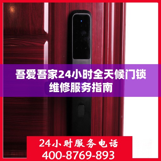 吾爱吾家24小时全天候门锁维修服务指南