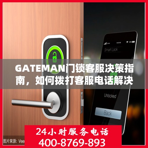 GATEMAN门锁客服决策指南，如何拨打客服电话解决您的问题？