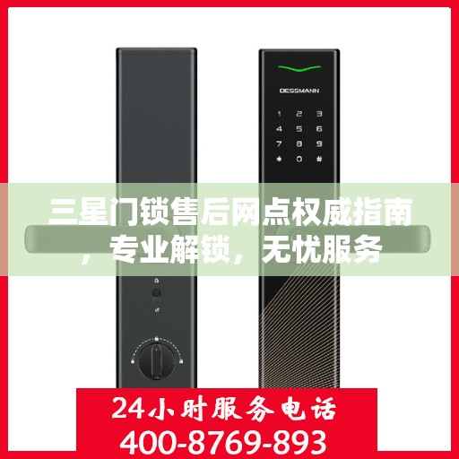 三星门锁售后网点权威指南，专业解锁，无忧服务