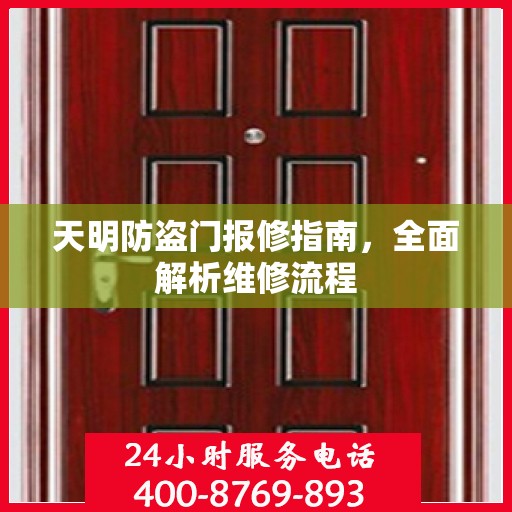天明防盗门报修指南，全面解析维修流程