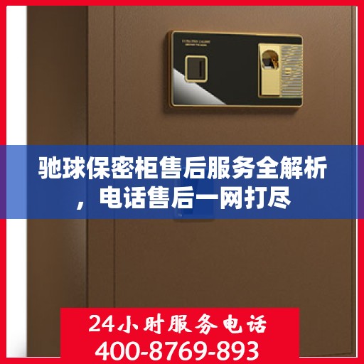驰球保密柜售后服务全解析，电话售后一网打尽