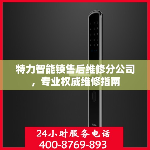 特力智能锁售后维修分公司，专业权威维修指南