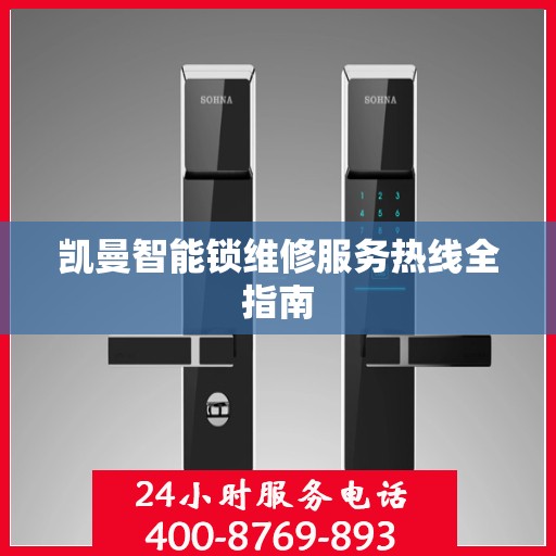 凯曼智能锁维修服务热线全指南