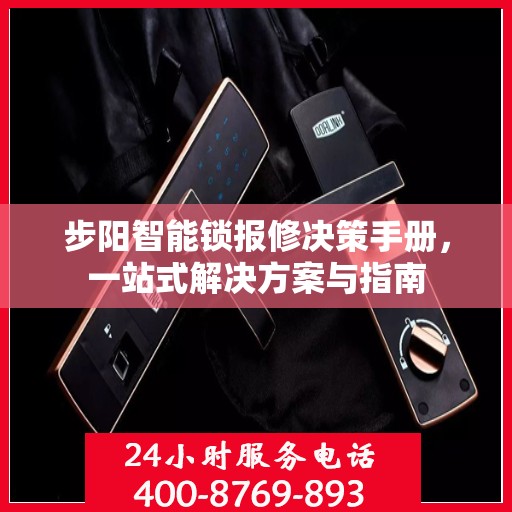 步阳智能锁报修决策手册，一站式解决方案与指南
