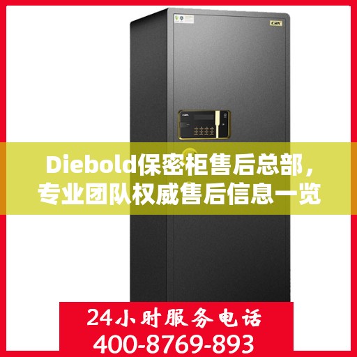 Diebold保密柜售后总部，专业团队权威售后信息一览