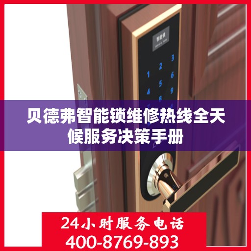 贝德弗智能锁维修热线全天候服务决策手册