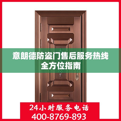 意朗德防盗门售后服务热线全方位指南