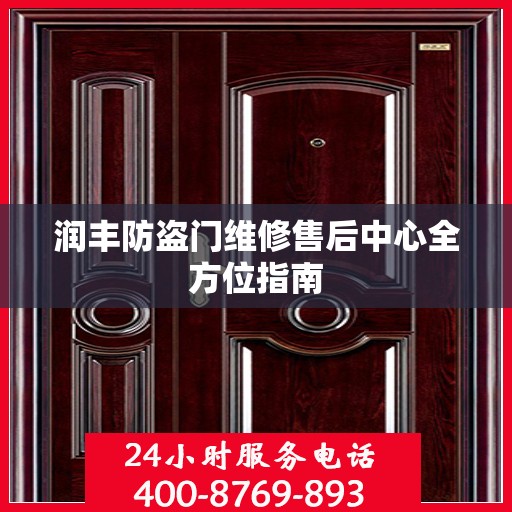 润丰防盗门维修售后中心全方位指南