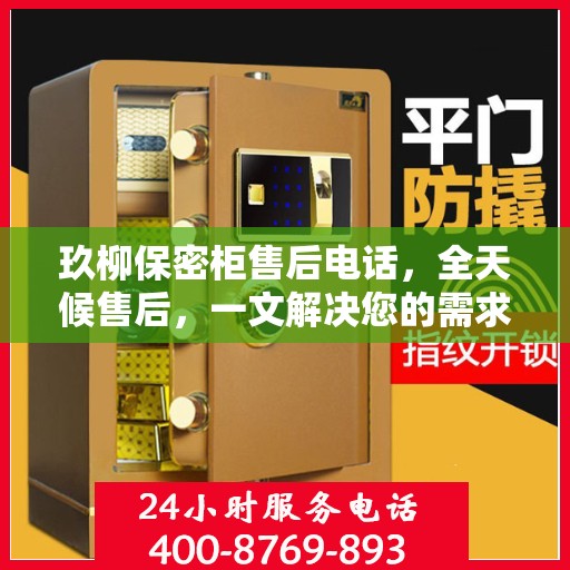 玖柳保密柜售后电话，全天候售后，一文解决您的需求
